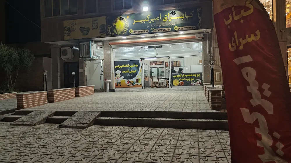 کباب سرای امیر کبیر — عکس 5