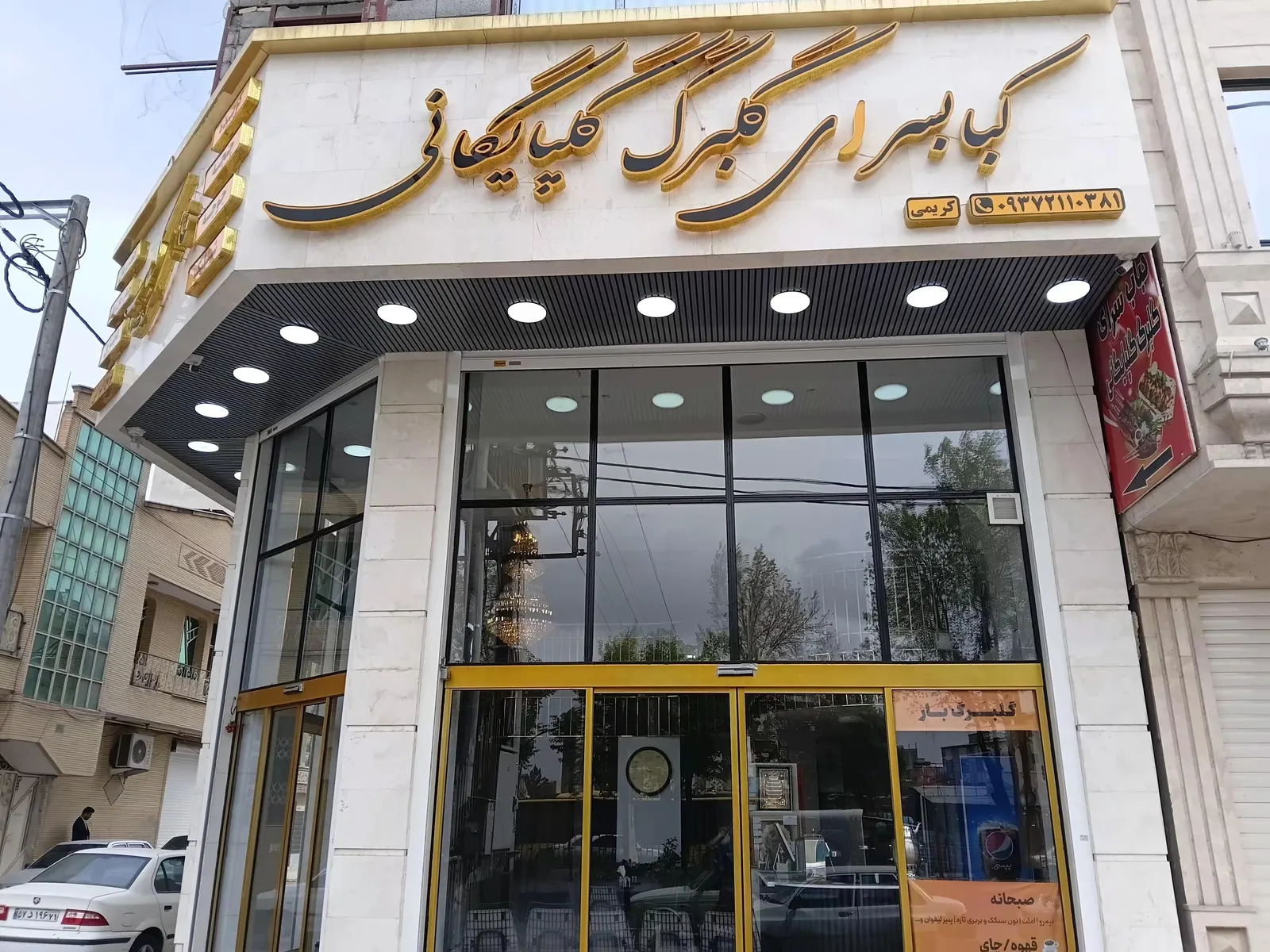 صبحانه و کبابسرای گلبرگ گلپایگانی — عکس 3