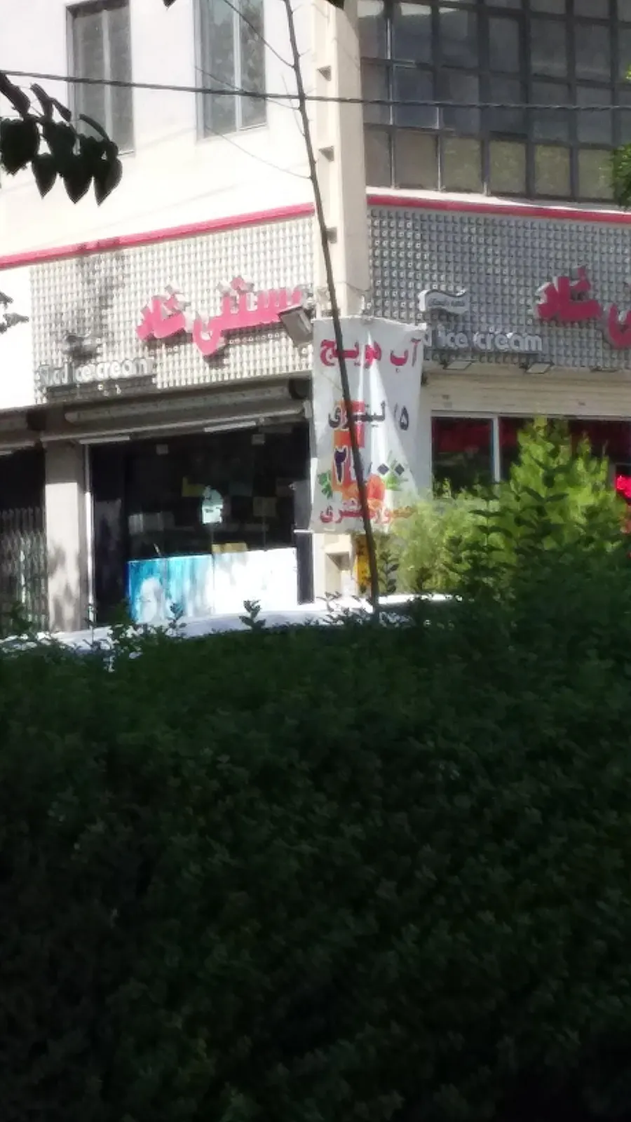 بستنی شاد — عکس 3