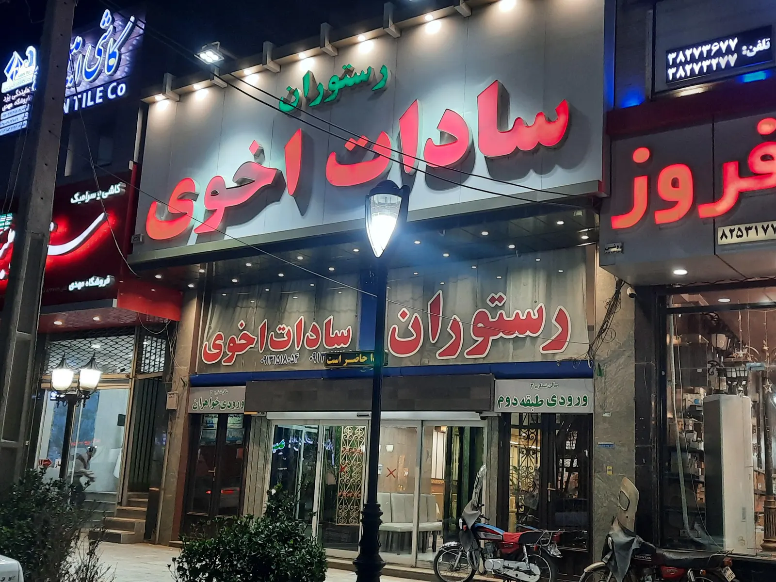 رستوران سادات اخوی — عکس 1