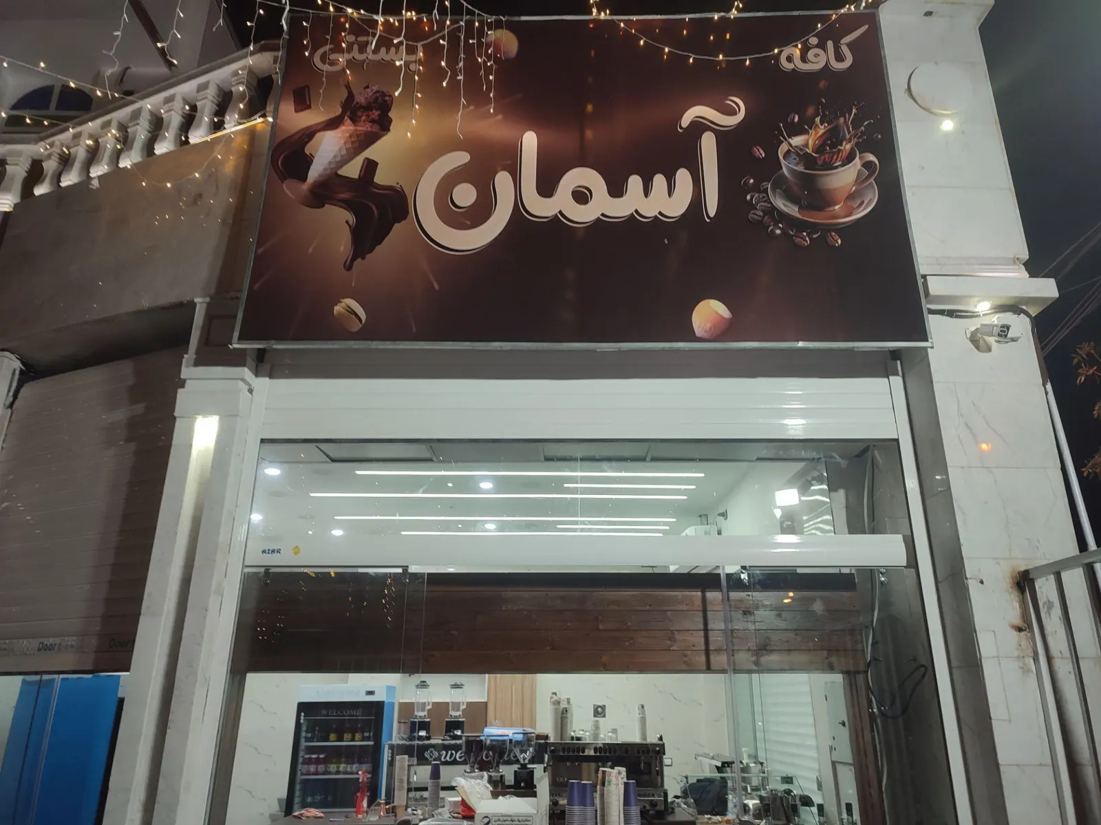 کافه بستنی اسمان — عکس 5