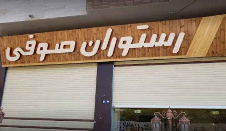 رستوران صوفی — عکس 1