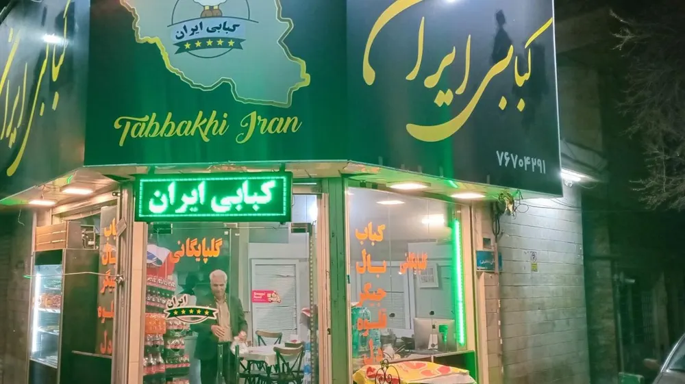 کبابی ایران — عکس 3