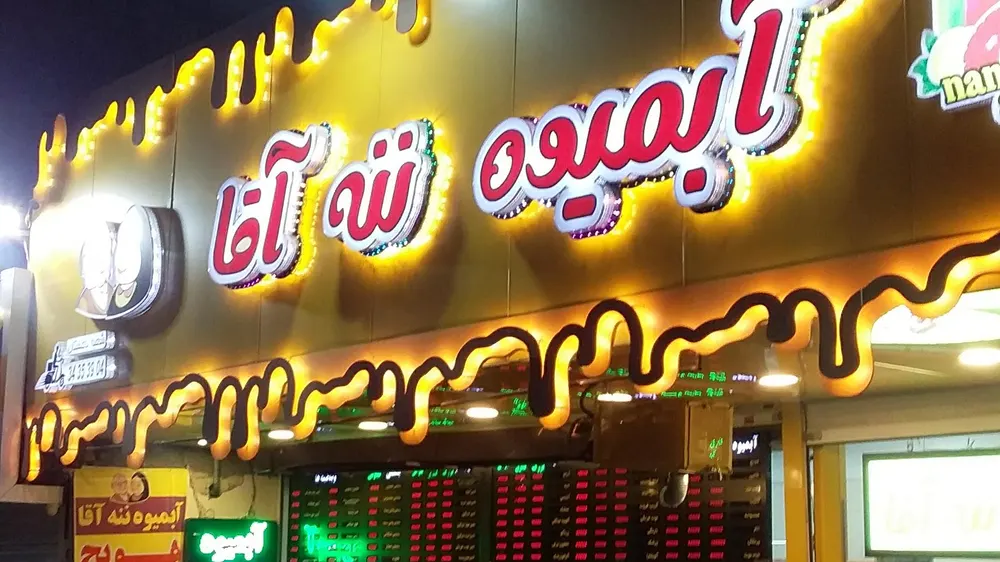 ابمیوه ننه اقا — عکس 9