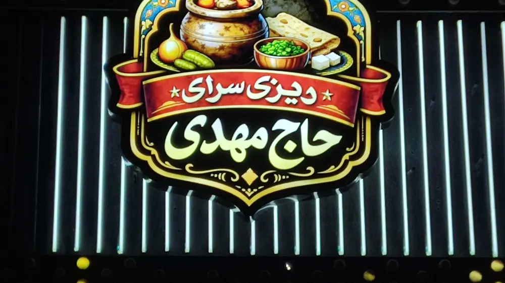 دیزی سرای حاج مهدی — عکس 9