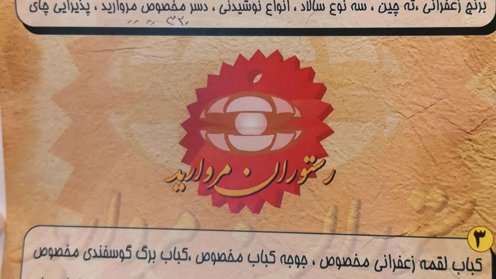 رستوران مروارید — عکس 1