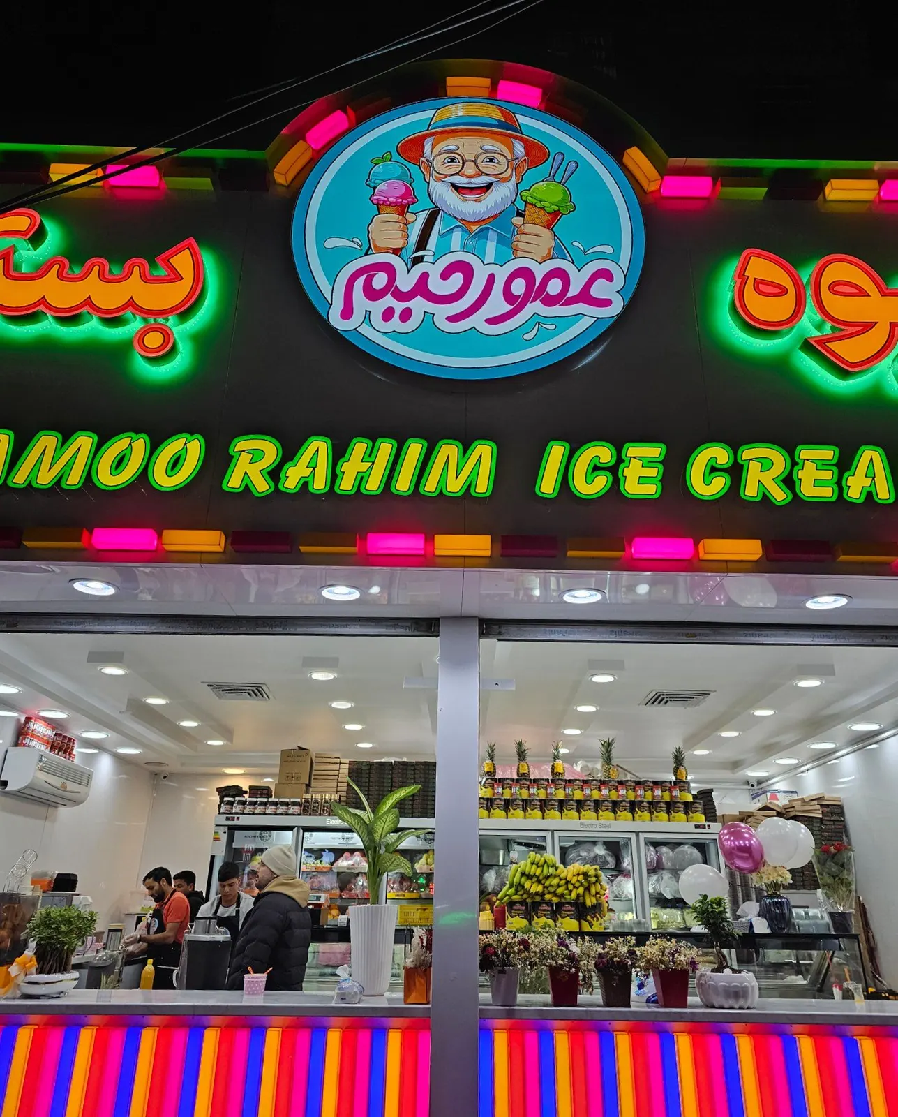 ابمیوه بستنی عمو رحیم(اهنگ) — عکس 1