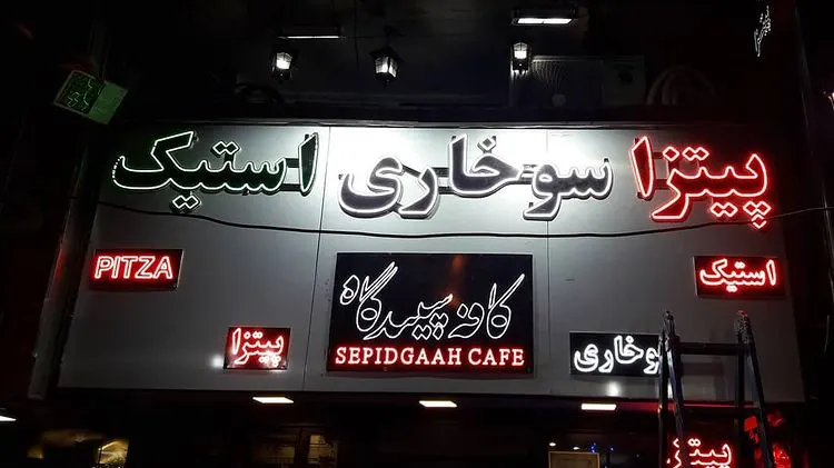 کافه سپیدگاه — عکس 1
