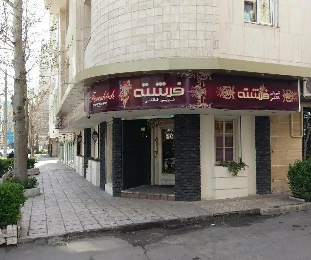 شیرینی خانگی فرشته — عکس 1