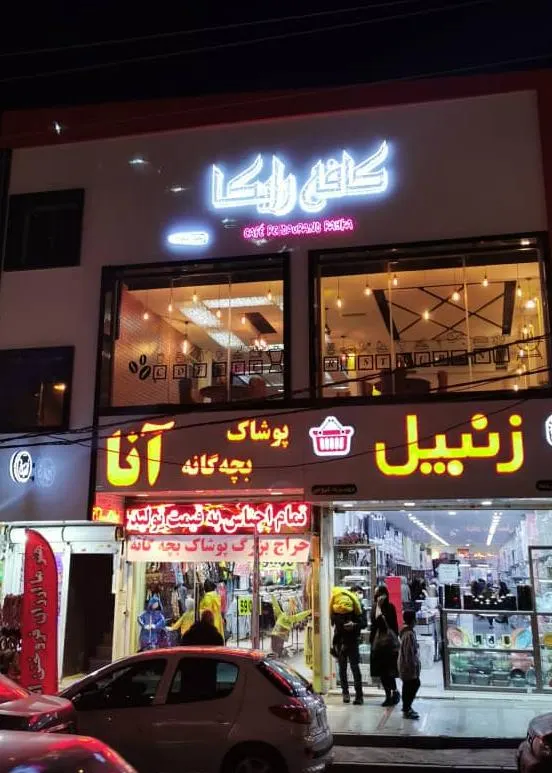 کافه رستوران رایکا — عکس 3