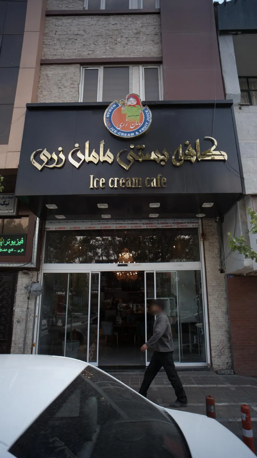کافه بستنی مامان زری — عکس 2