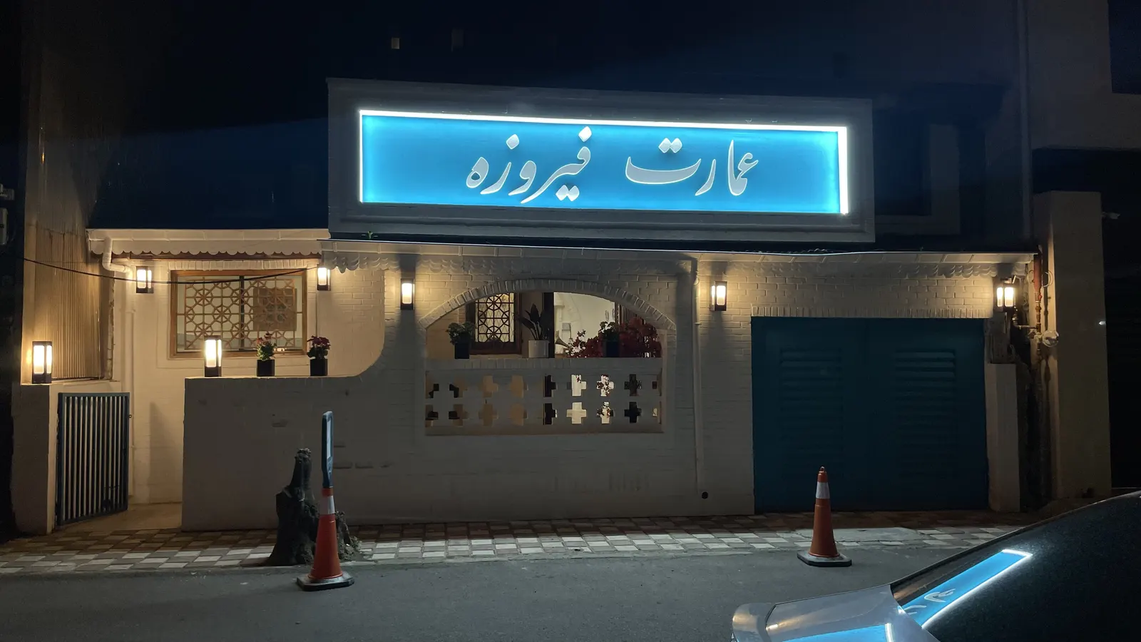 رستوران عمارت فیروزه — عکس 4