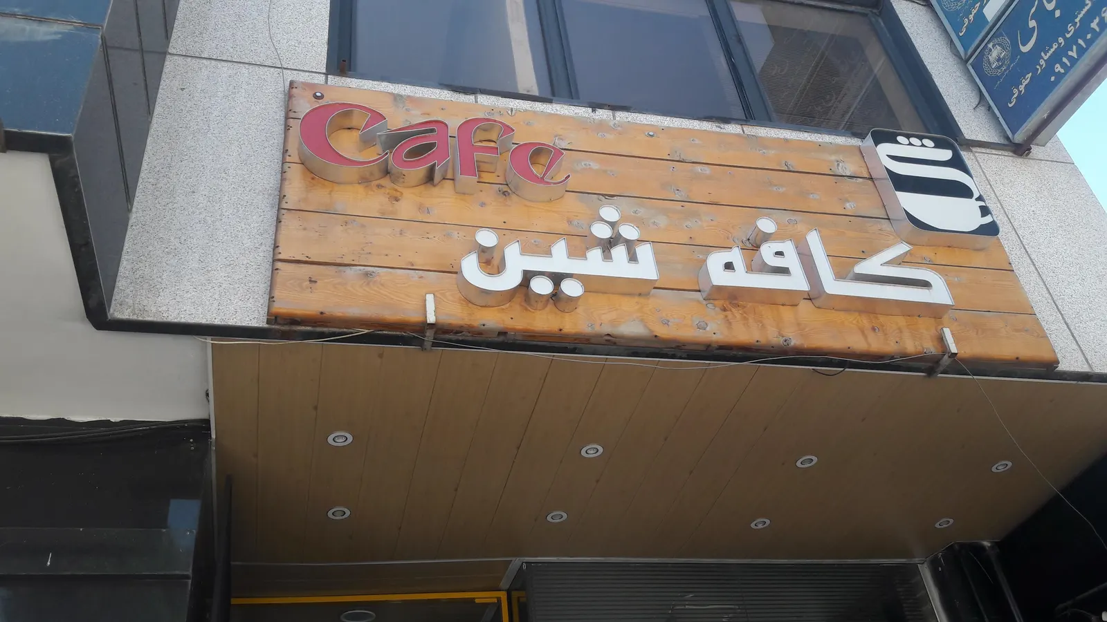 کافه شین — عکس 2