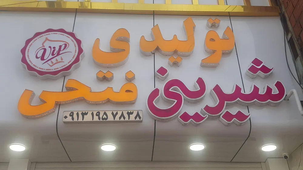 شیرینی فتحی — عکس 4