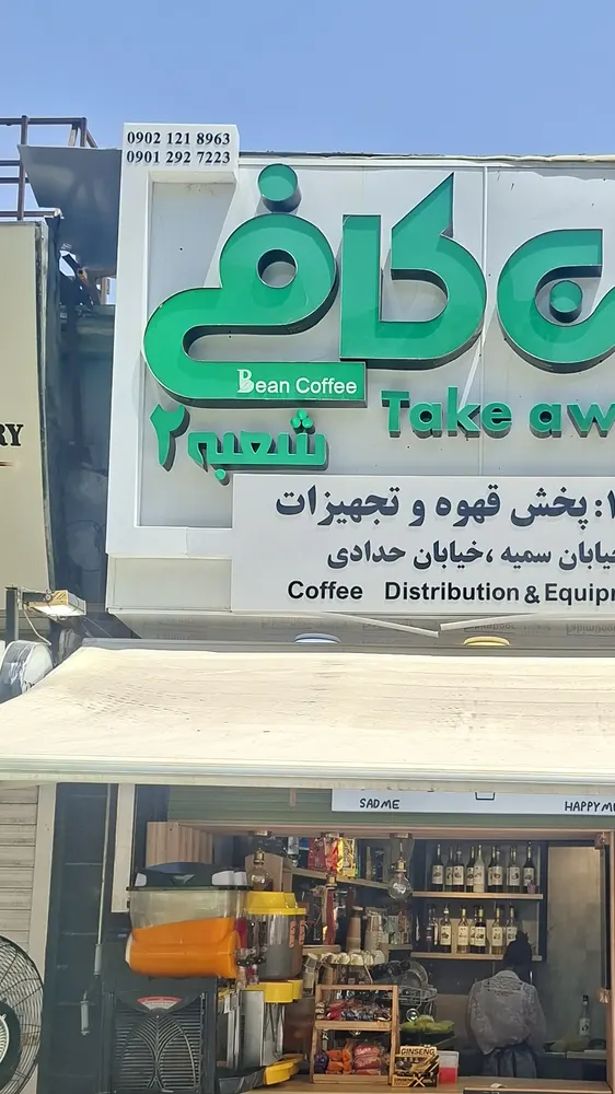 بین کافی — عکس 4