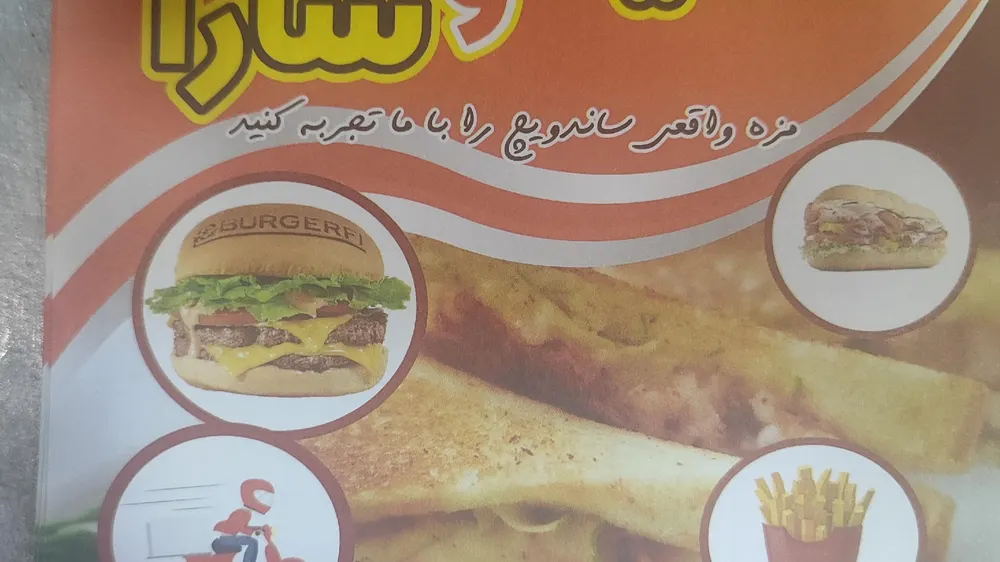 فست فود سعید و سارا — عکس 3
