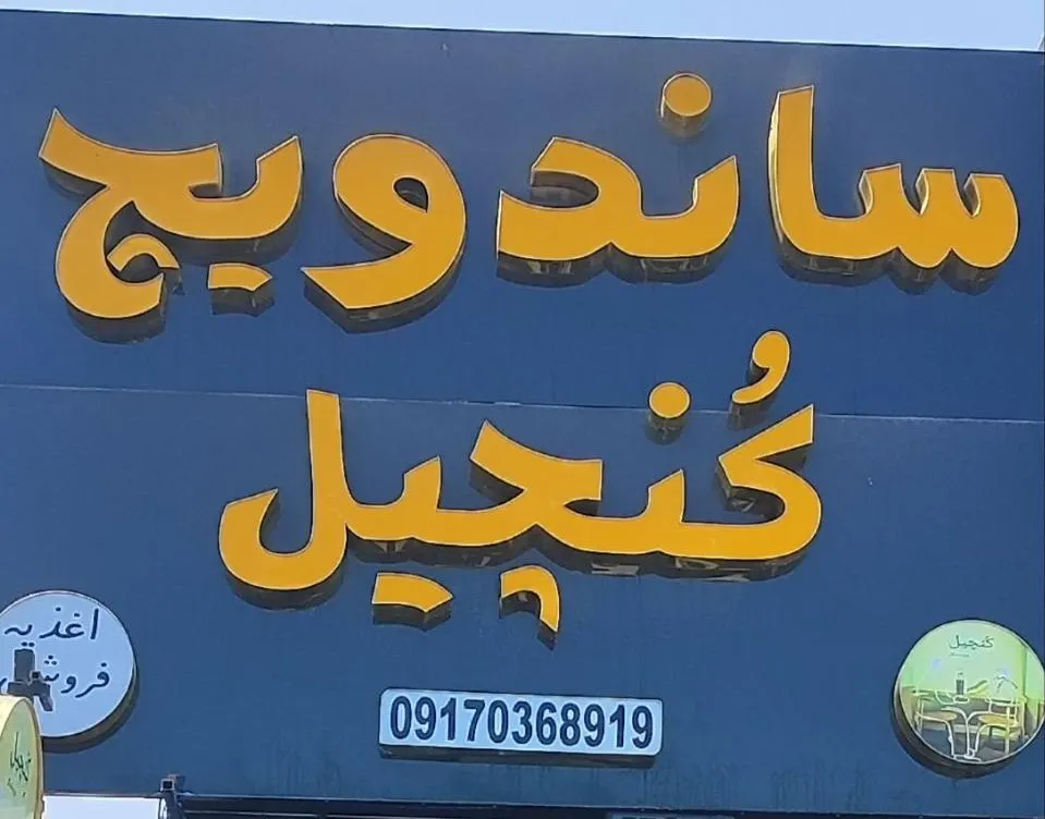 ساندویچ کُنچیل — عکس 5