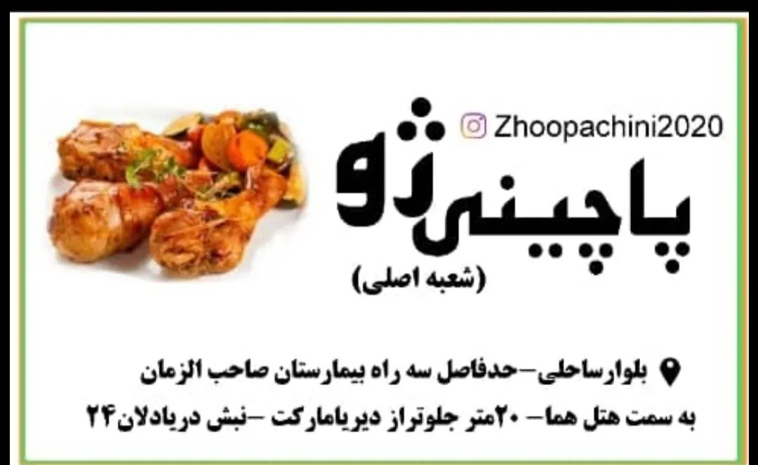 فست فود پاچینی ژو — عکس 4