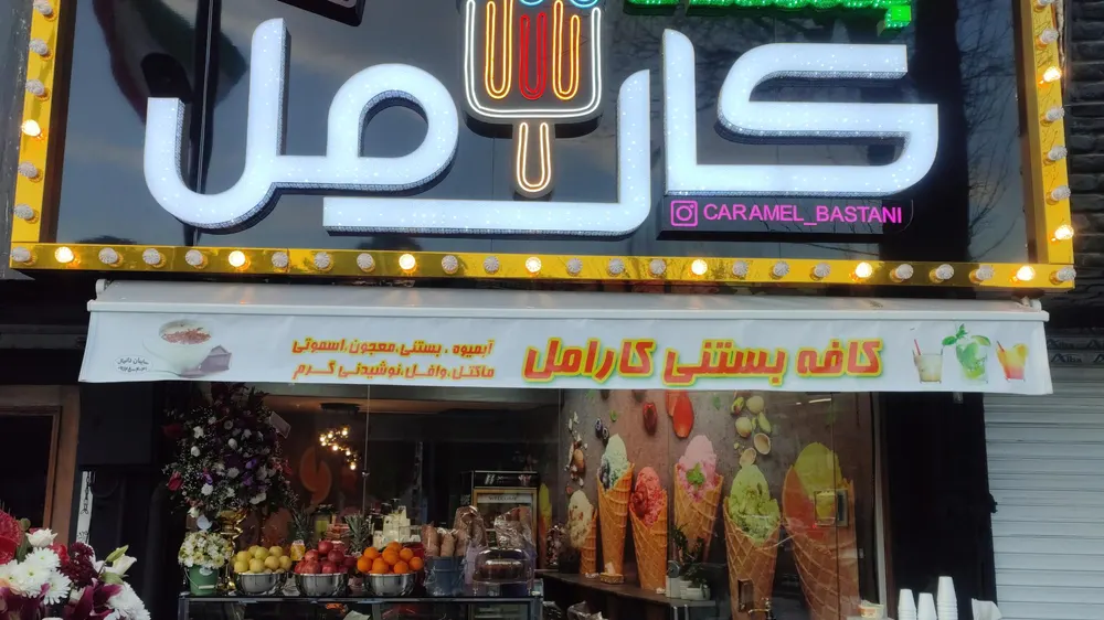 کافه بستنی کارامل — عکس 3