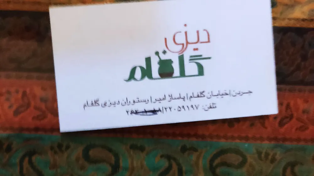 دیزی سرای گلفام — عکس 2