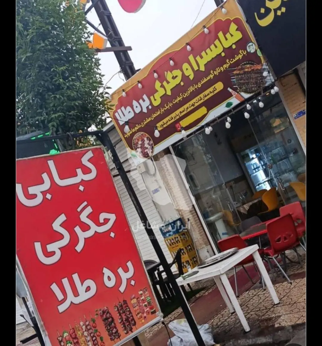 کبابی و جگرکی بره طلا — عکس 1