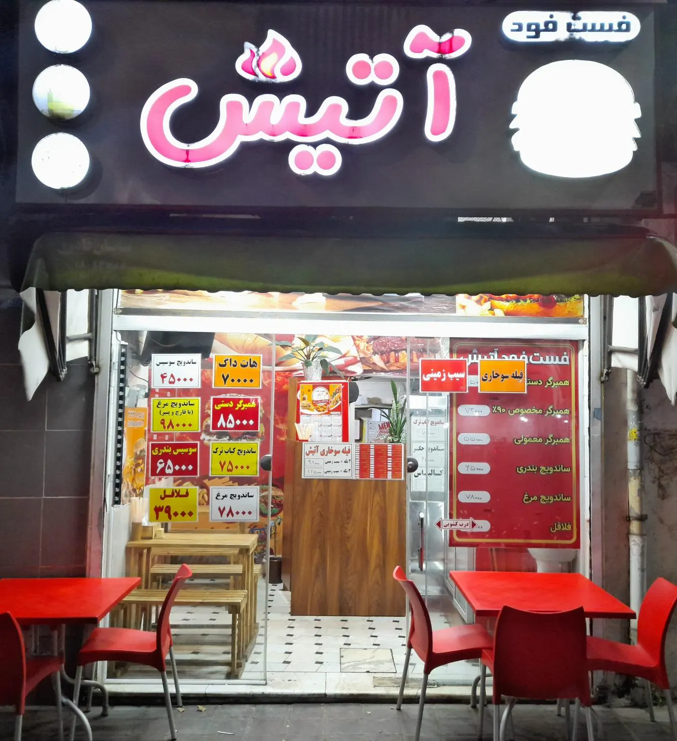 فست فود اتیش — عکس 1