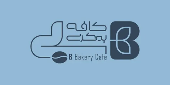 کافه بی بیکری — عکس 1