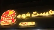 فست فود سپاس — عکس 4
