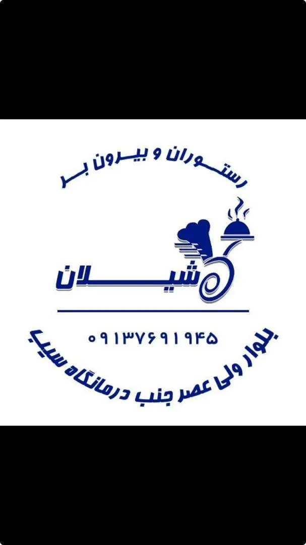بیرون بر و رستوران شیلان — عکس 2