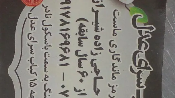 کباب سرای عدل