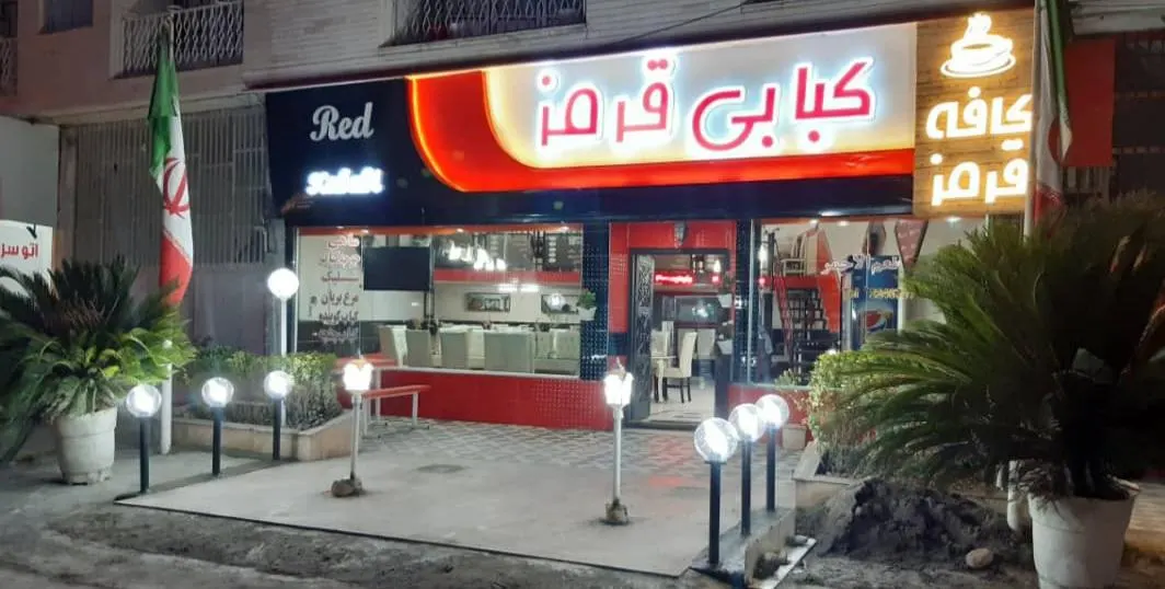 کبابی قرمز — عکس 3