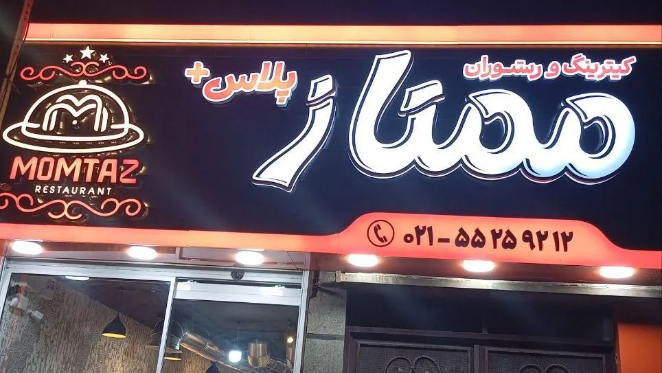 رستوران ممتاز پلاس — عکس 1