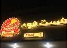 فست فود سپاس — عکس 2