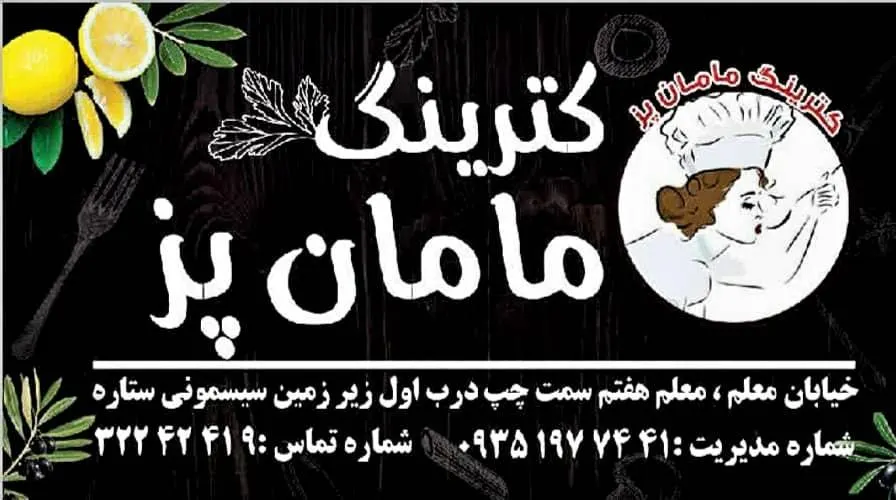 رستوران مامان پز — عکس 9