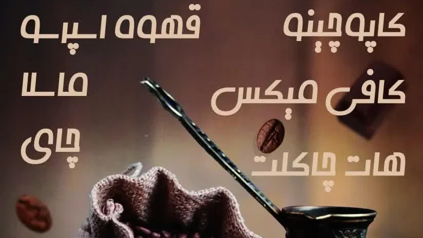 کافه مهیار — عکس 2