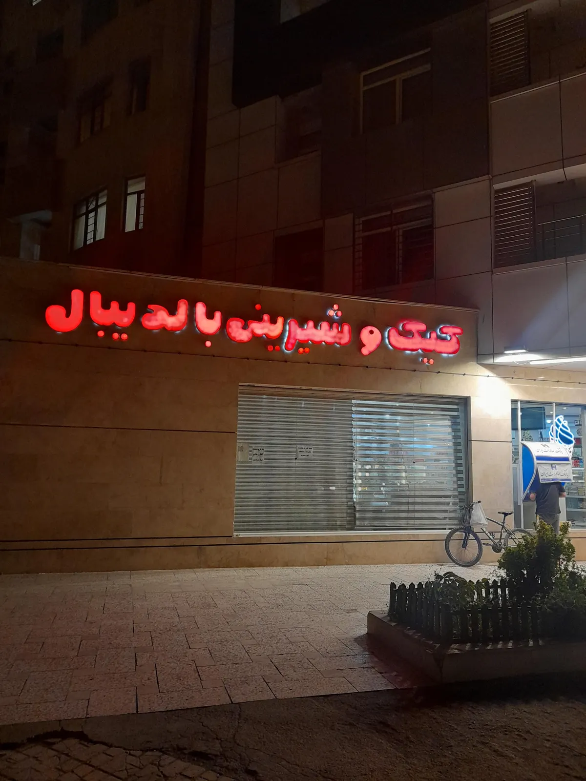 کیک و شیرینی بال دی بال — عکس 4