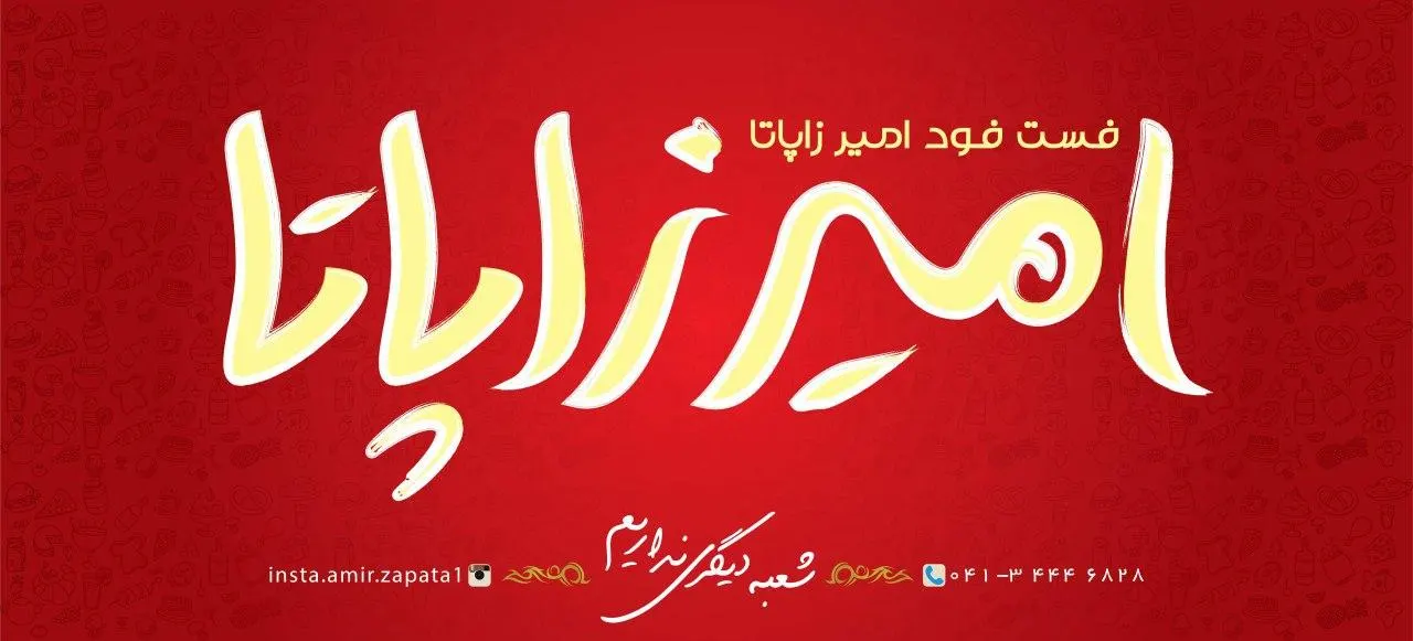 فست فود امیرزاپاتا — عکس 3