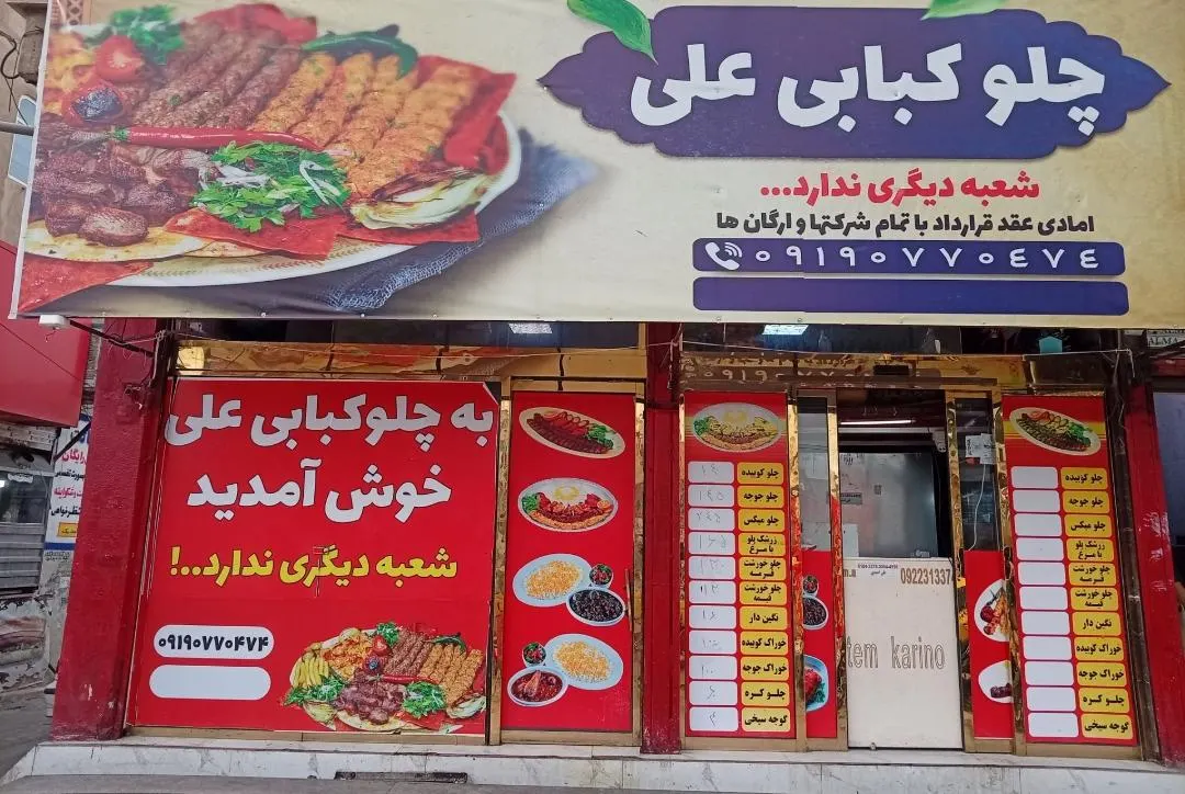 چلوکبابی علی — عکس 1