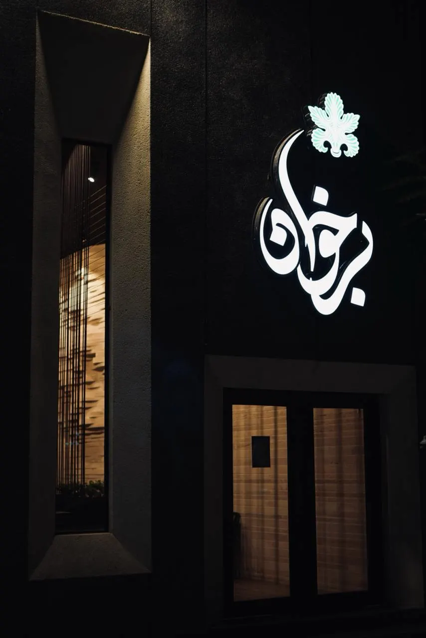 رستوران برخوان — عکس 1