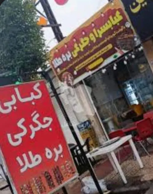 کبابی و جگرکی بره طلا — عکس 2