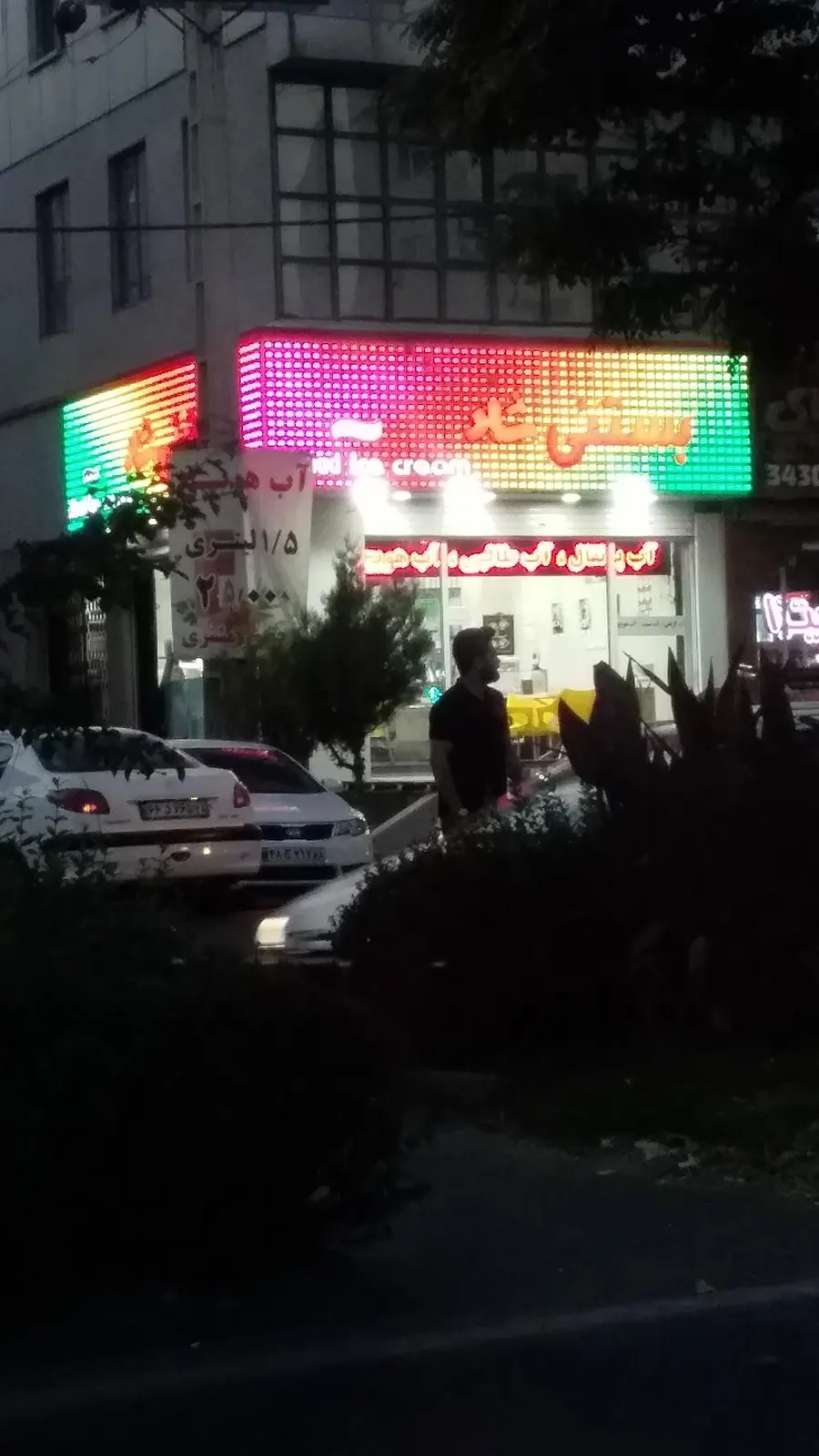 بستنی شاد — عکس 7