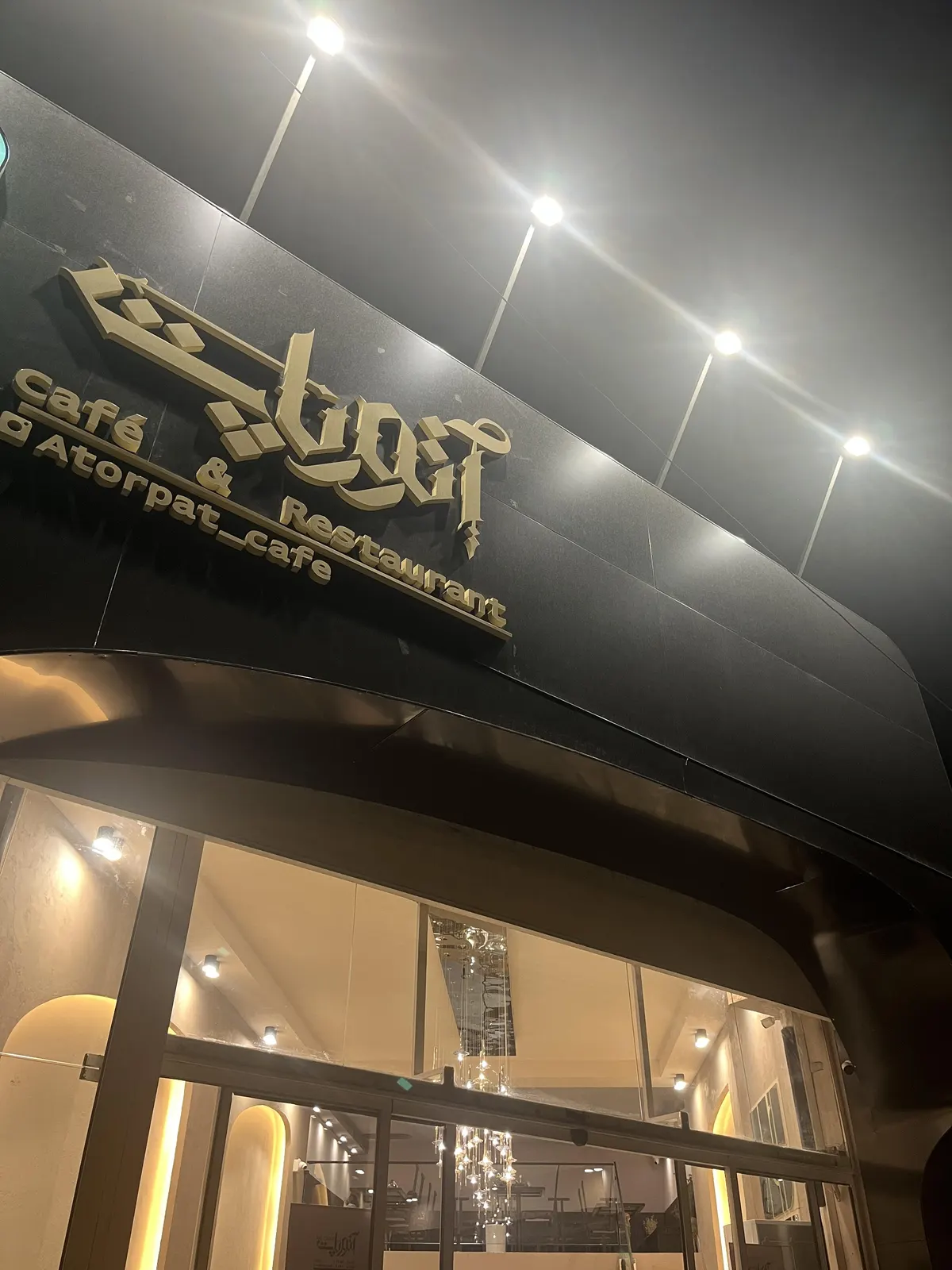 کافه رستوران اتورپات — عکس 3