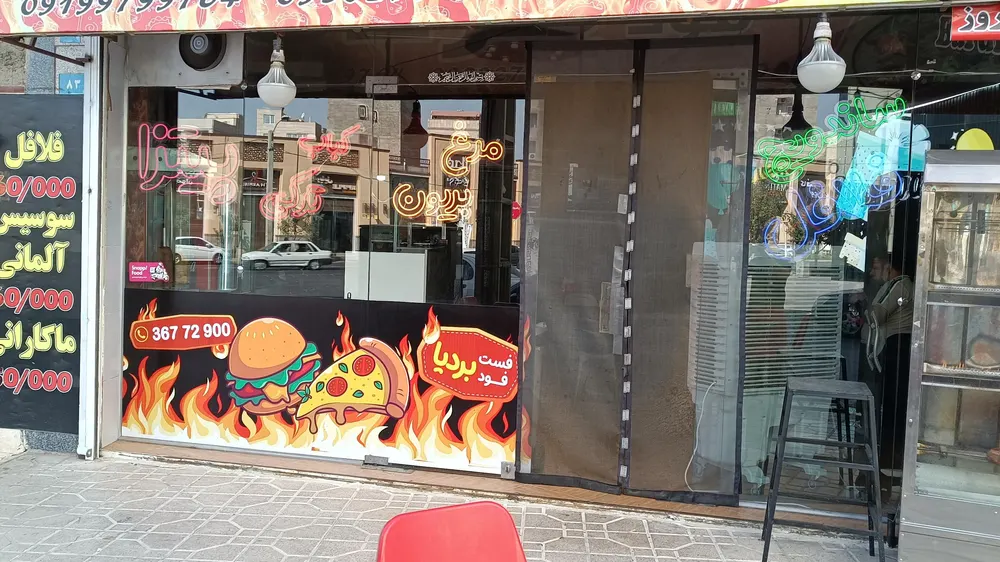 فست فود بردیا — عکس 9