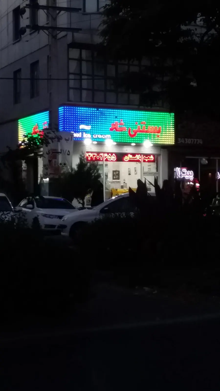 بستنی شاد — عکس 6