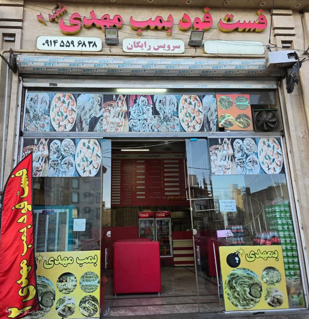 فست فود بمب مهدی — عکس 1