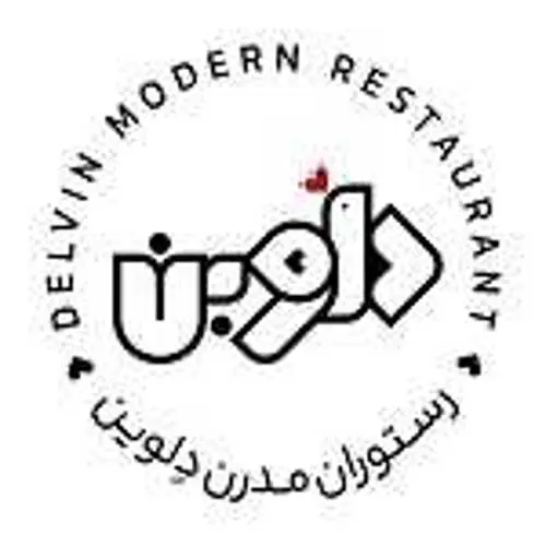 رستوران مدرن دِلوین — عکس 1