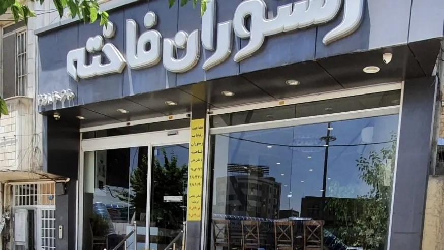 رستوران فاخته — عکس 14