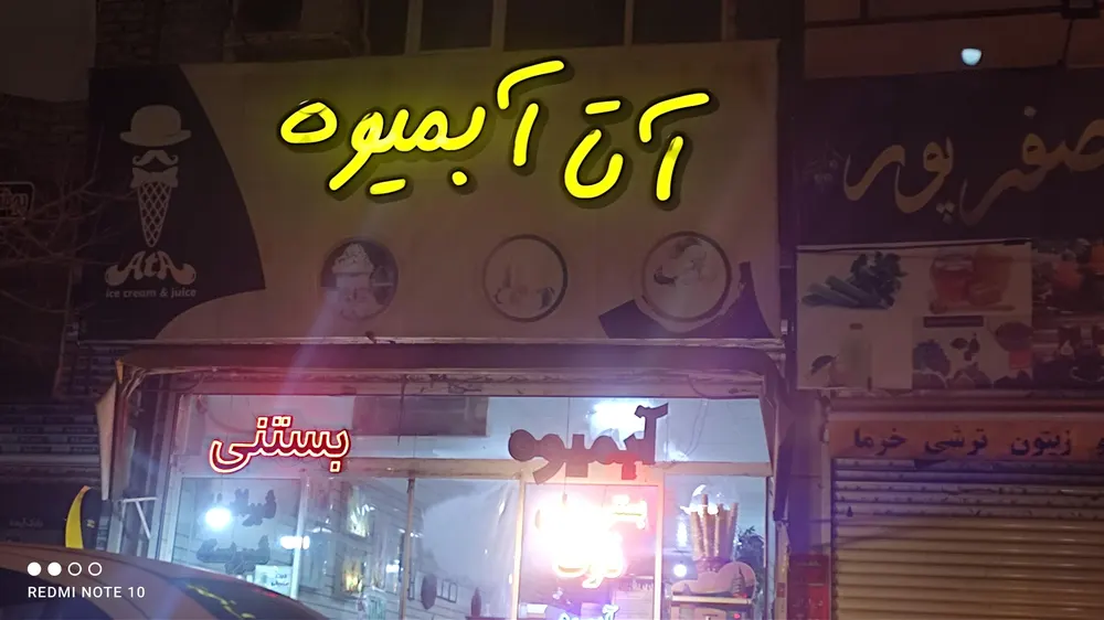 ابمیوه اتا — عکس 4