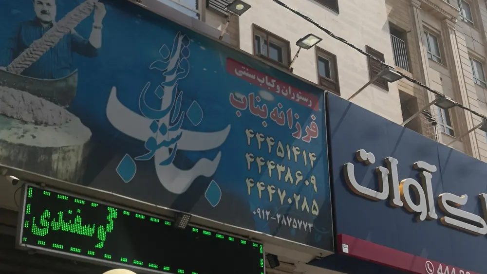 رستوران فرزانه بناب — عکس 3