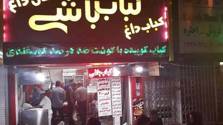 رستوران کباب باشی — عکس 3